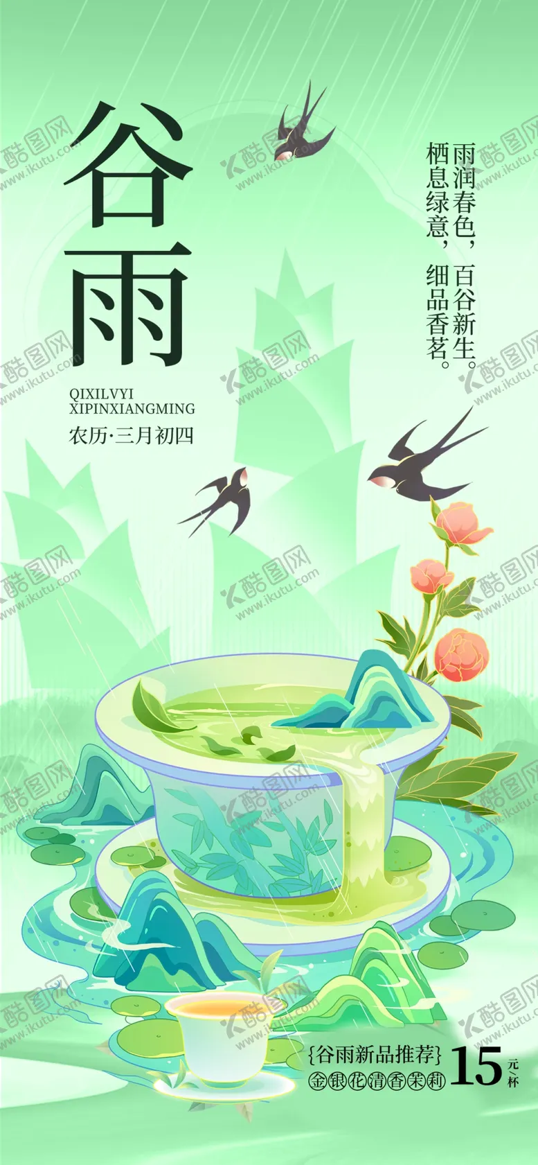 编号：29390304271936027318【酷图网】源文件下载-谷雨海报