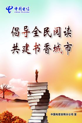 全民阅读书香城市