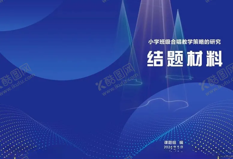 编号：82403002111027132967【酷图网】源文件下载-蓝色结题材料资料画册封面设计