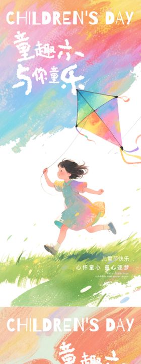 儿童节节日梦幻海报