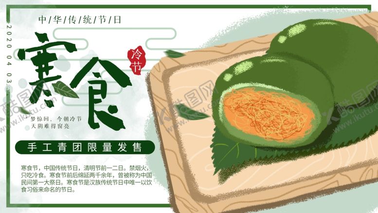 编号：16490607141406203034【酷图网】源文件下载-寒食节