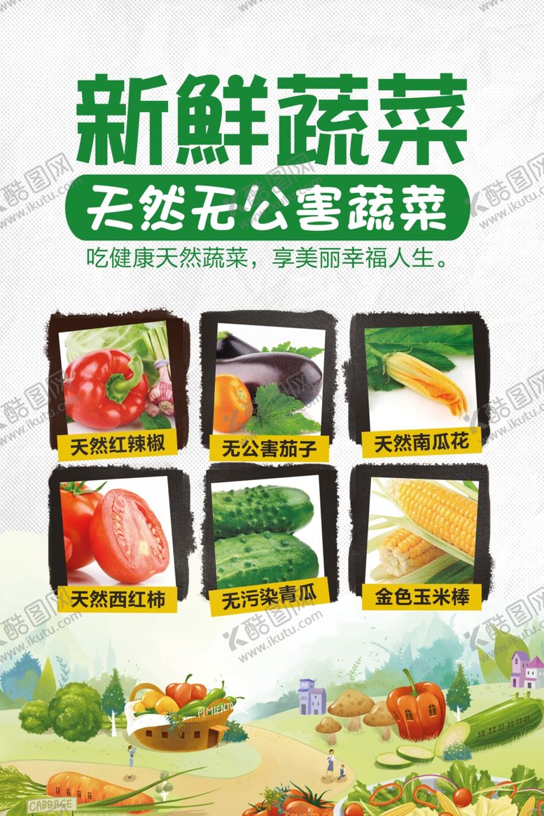 编号：74908806260014479557【酷图网】源文件下载-天然无公害蔬菜海报