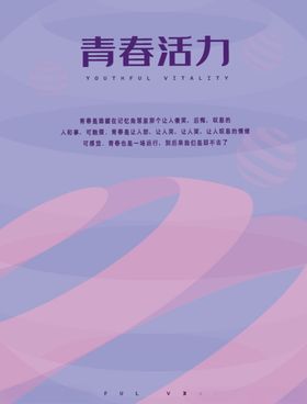 青春活力海报