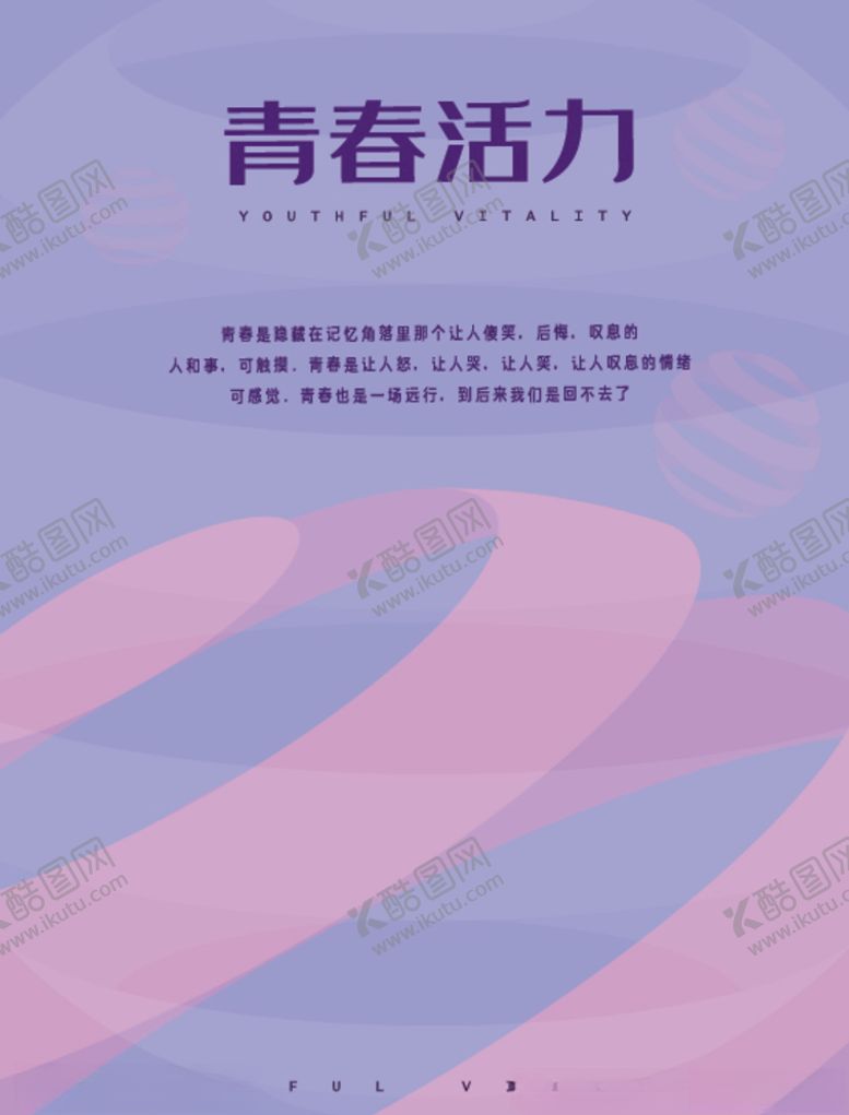 编号：59950605011216174519【酷图网】源文件下载-青春活力海报
