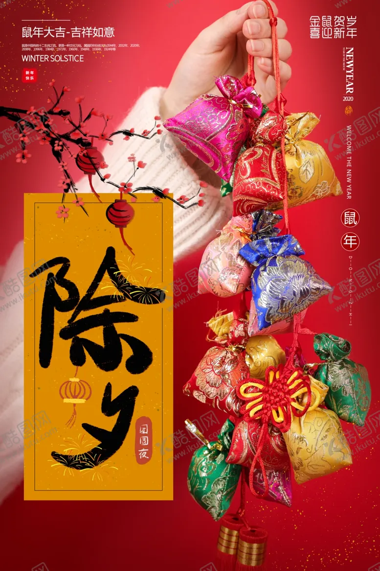 编号：35120307040654013892【酷图网】源文件下载-除夕