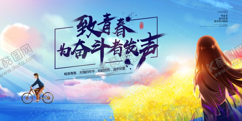 编号：77313204162142026637【酷图网】源文件下载-至青春为奋斗者发声