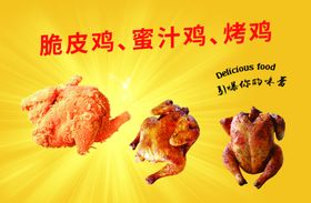脆皮鸡蜜汁鸡烤鸡海报图片