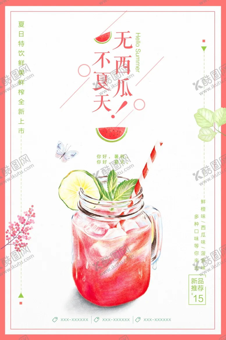 编号：62711212050729267046【酷图网】源文件下载-西瓜汁海报