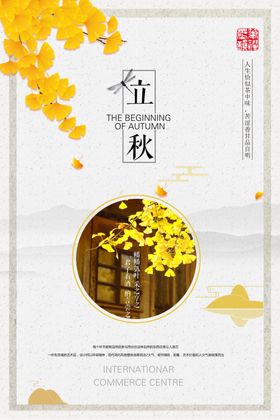 立秋节气海报