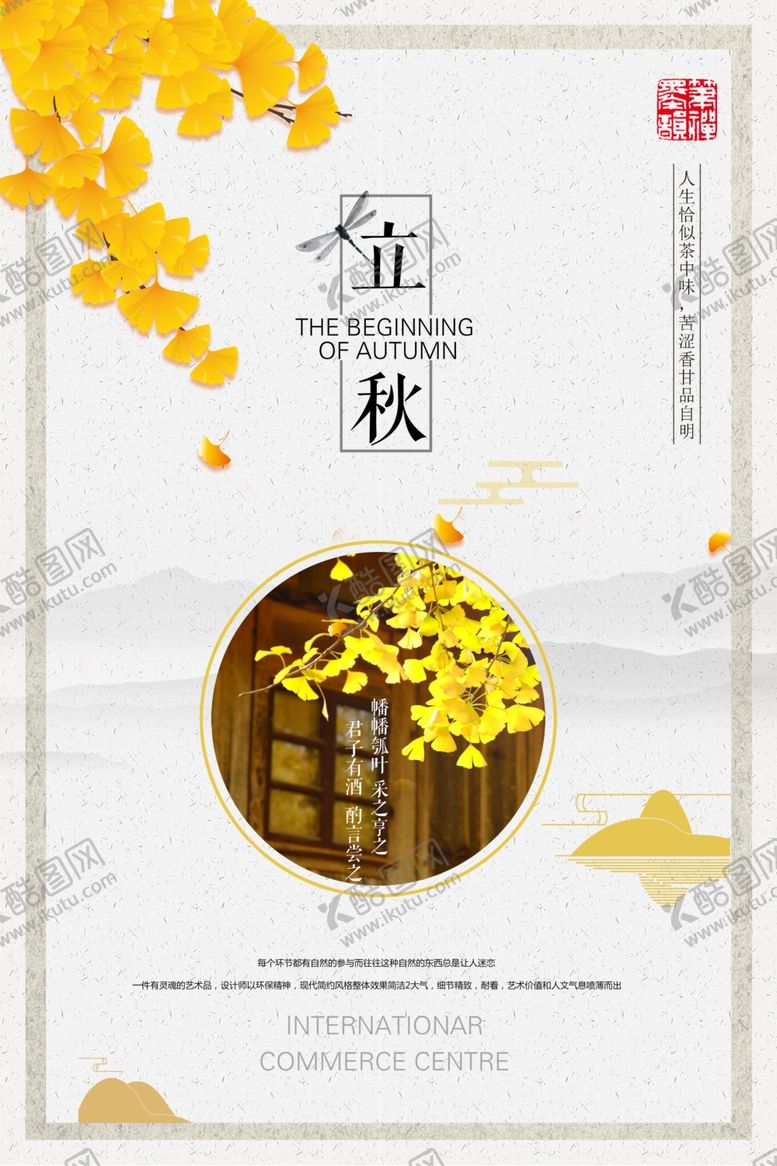 编号：37300309160947473438【酷图网】源文件下载-立秋节气海报