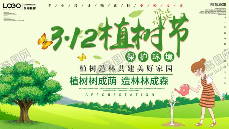 编号：75860309250540450178【酷图网】源文件下载-植树节背景