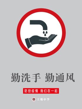 勤洗手勤通风