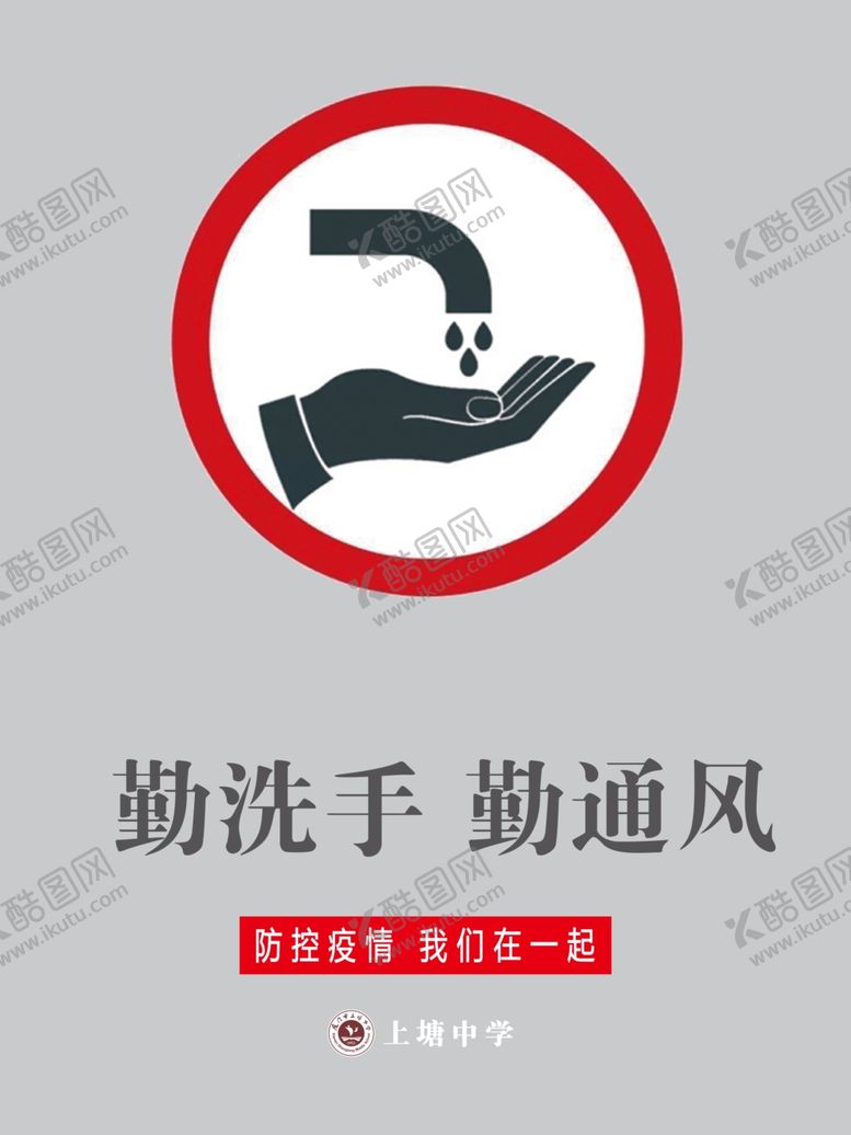 编号：35427905070615463821【酷图网】源文件下载-勤洗手勤通风