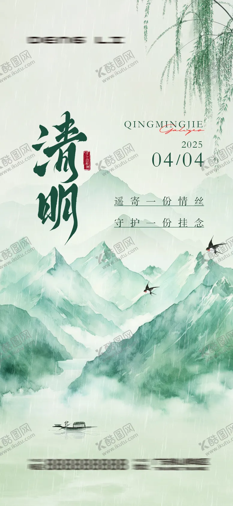 编号：47280003291131368326【酷图网】源文件下载-清明节宣传海报