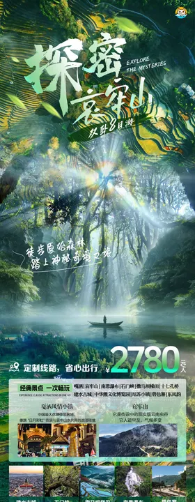 探秘哀牢山旅游海报