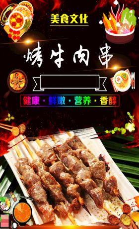 烤牛肉串