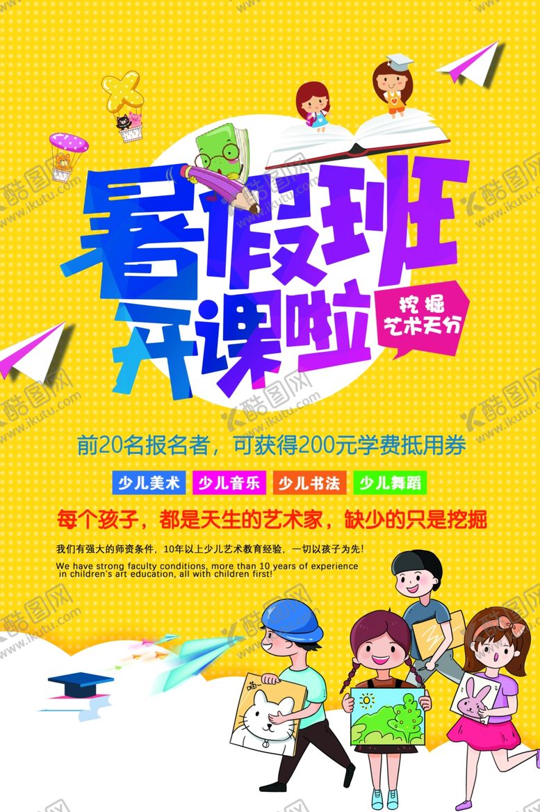 编号：54255707140549071523【酷图网】源文件下载-暑假班
