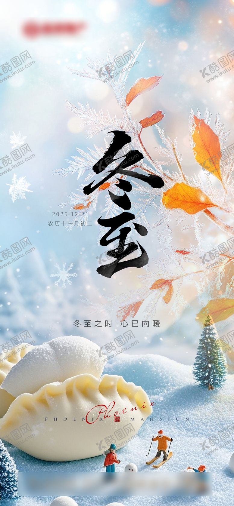 编号：56124312140206109908【酷图网】源文件下载-地产冬至节气海报