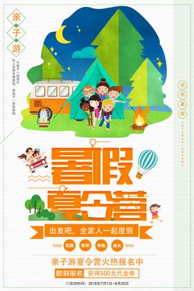 暑假夏令营