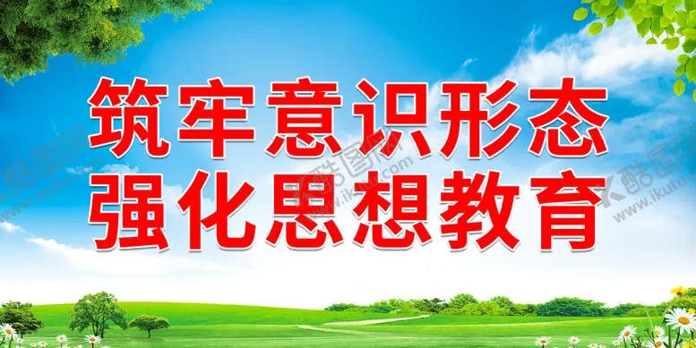 编号：19713810211717105334【酷图网】源文件下载-筑牢意识形态 强化思想教育