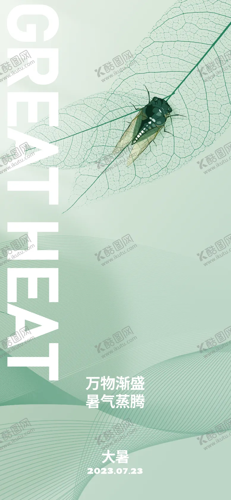 编号：34710511202305266342【酷图网】源文件下载-大暑节气海报