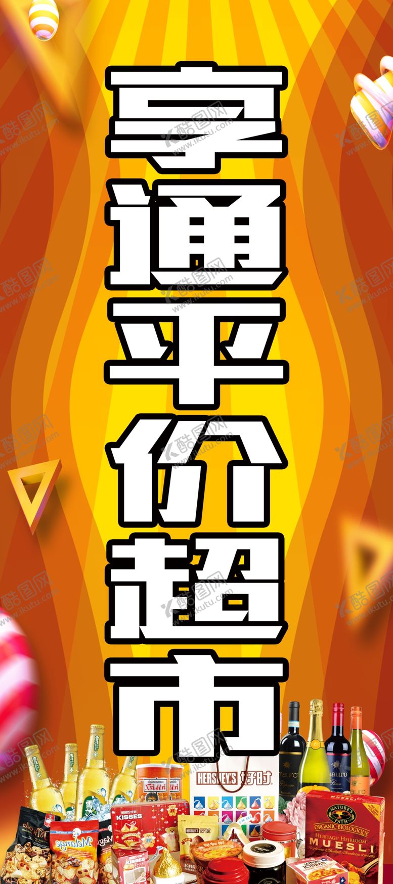 编号：65305609221531086552【酷图网】源文件下载-平价超市