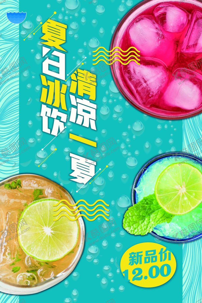 编号：38707807042154432990【酷图网】源文件下载-夏日冰饮海报