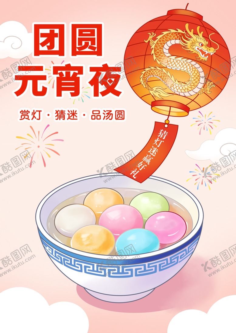 编号：80457504060259115489【酷图网】源文件下载-元宵节海报