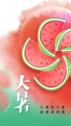 大暑活动海报素材传统