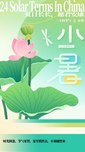 小暑节气宣传海报展板单图日手绘