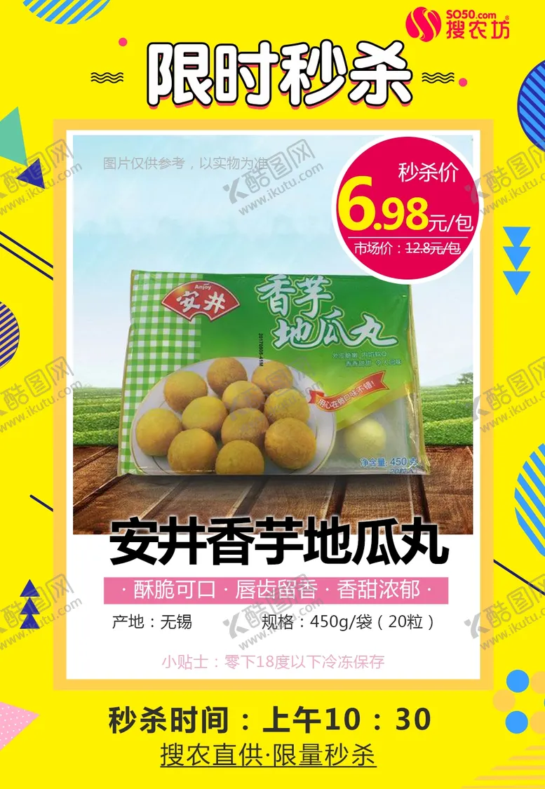 编号：85469207012322099662【酷图网】源文件下载-安井香芋地瓜丸450g秒杀