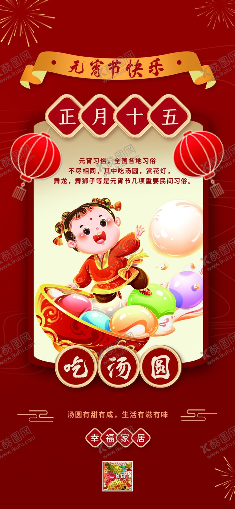 编号：90817409212119309476【酷图网】源文件下载-元宵节海报