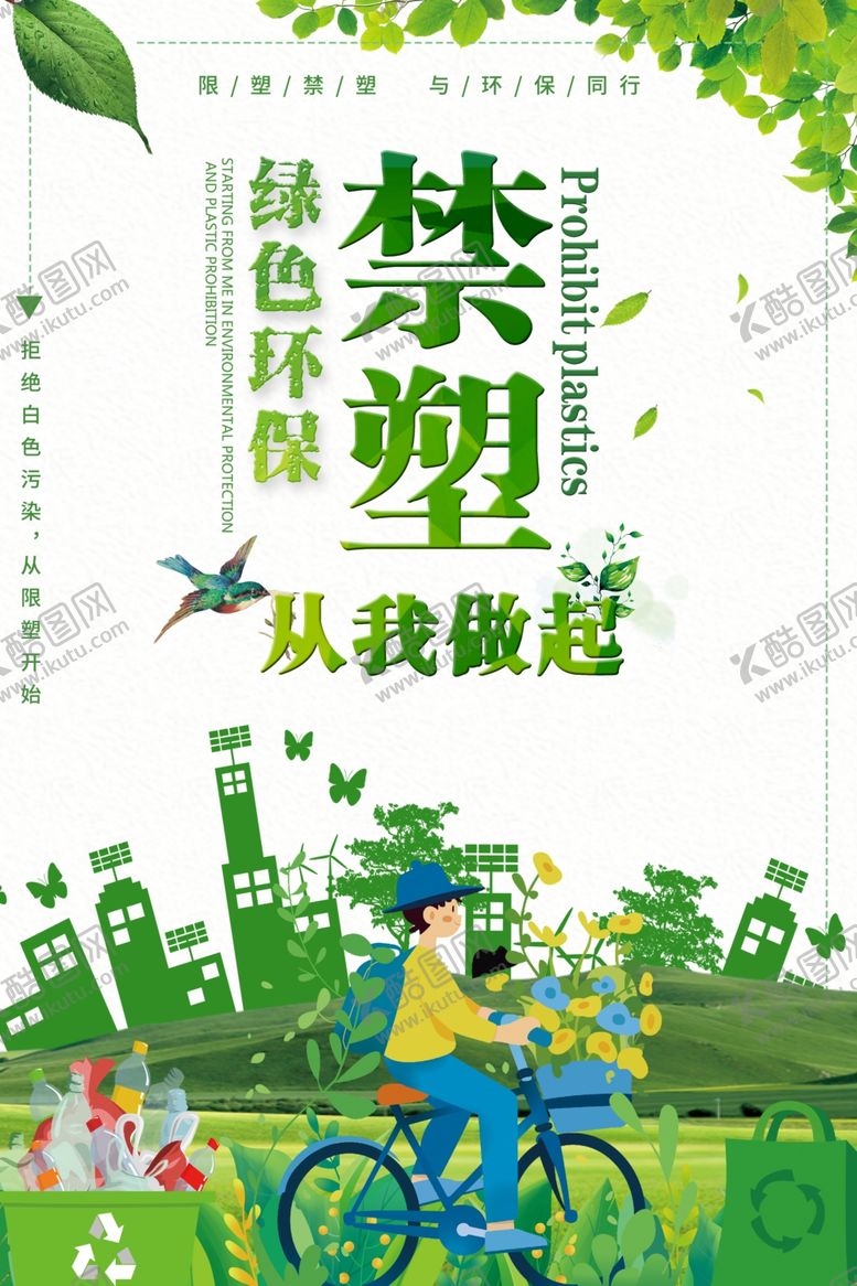 编号：62753002050645053056【酷图网】源文件下载-禁止塑料