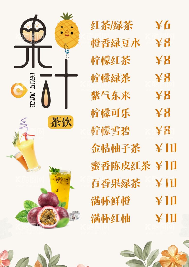 编号：15474912150246225019【酷图网】源文件下载-饮料菜单