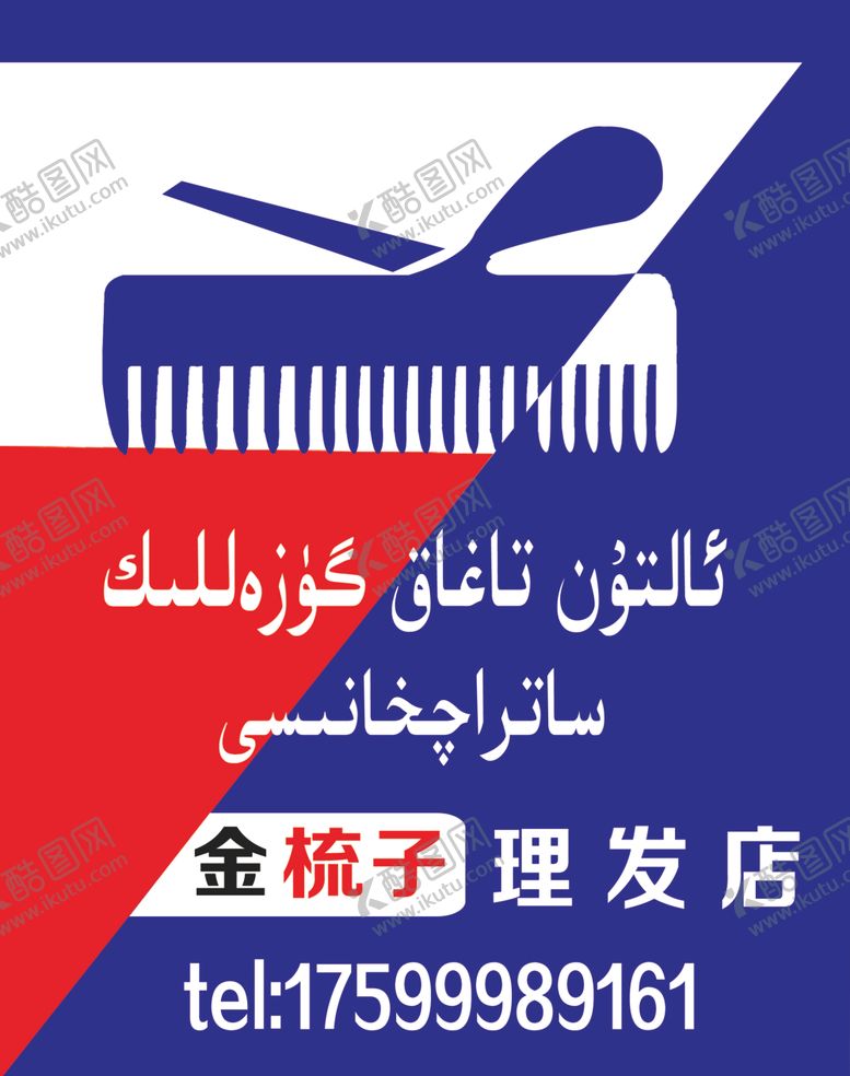 编号：47866707122045583409【酷图网】源文件下载-理发店广告