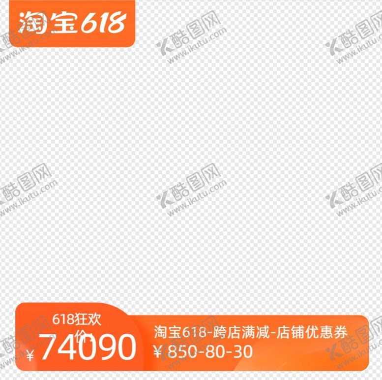 编号：44973910280252448329【酷图网】源文件下载-淘宝主图模板