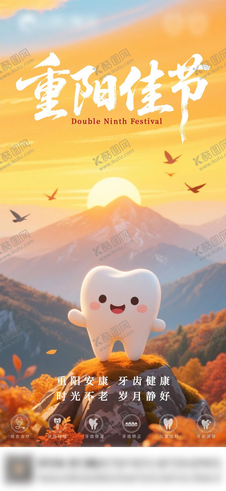 编号：12469510262330249642【酷图网】源文件下载-口腔重阳节气海报朋友圈海报