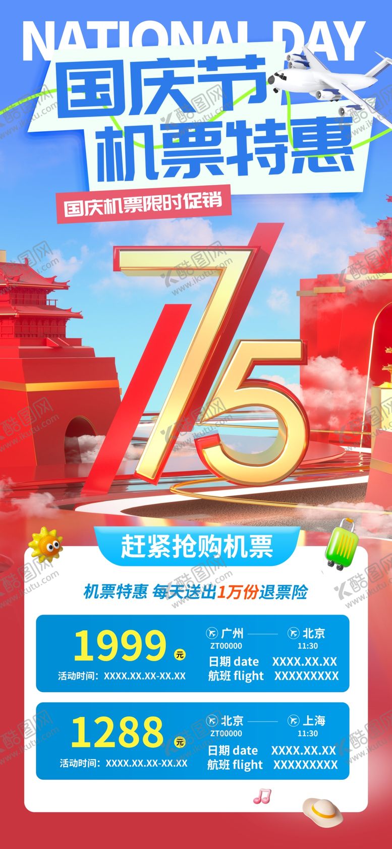 编号：85481302221441573094【酷图网】源文件下载-国庆节机票特惠