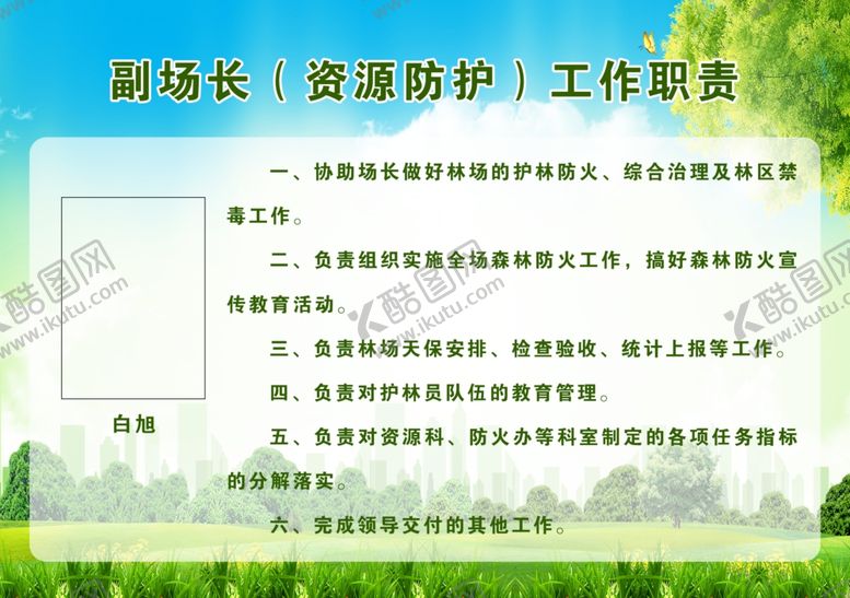 编号：69099309240253339267【酷图网】源文件下载-林场职责