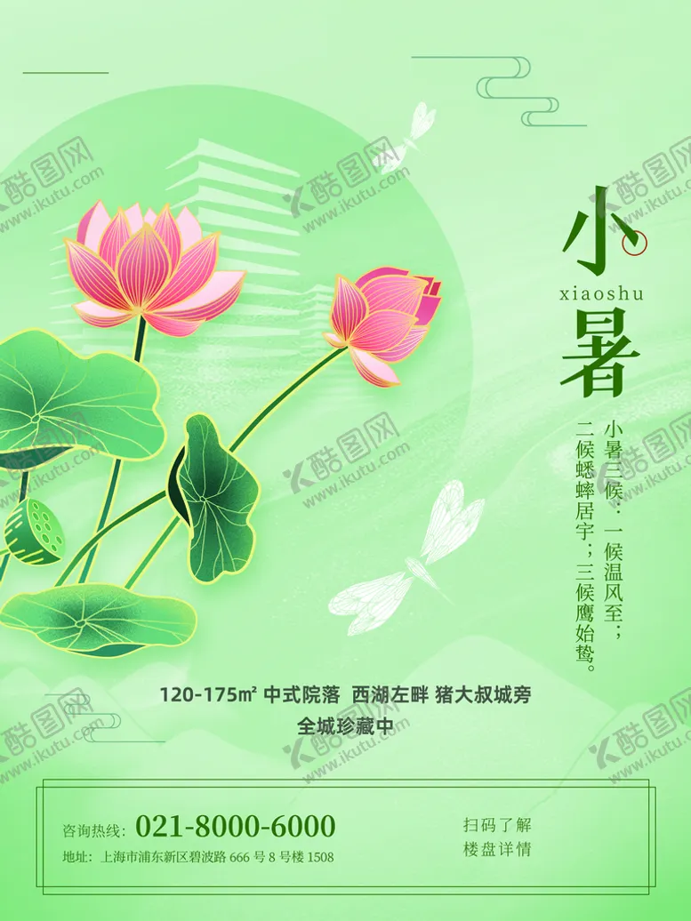 编号：97831009262033162471【酷图网】源文件下载-小暑海报图片