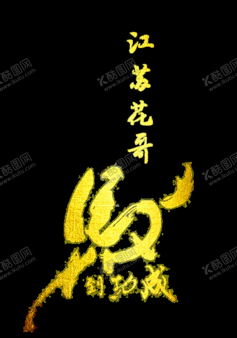 编号：17930209142203007329【酷图网】源文件下载-特宇盛源马到成功分层素材