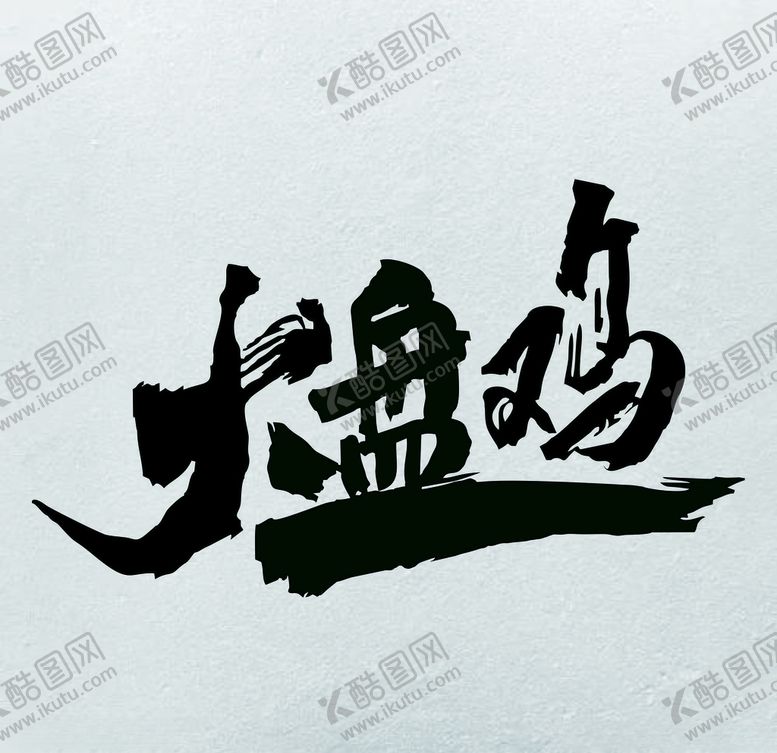 编号：81550210271627119743【酷图网】源文件下载-智伟