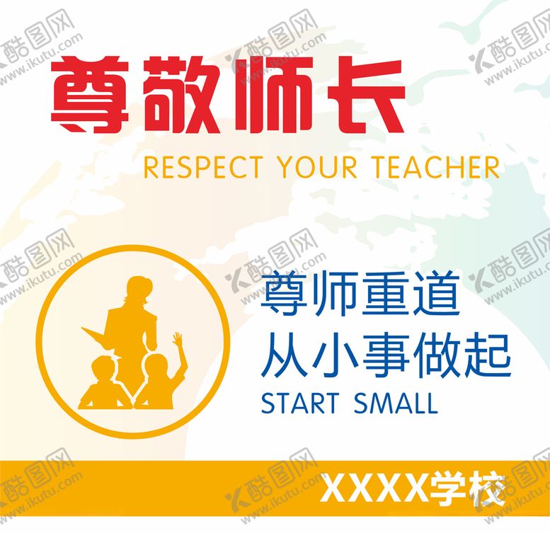 编号：74015807050407534009【酷图网】源文件下载-尊敬师长