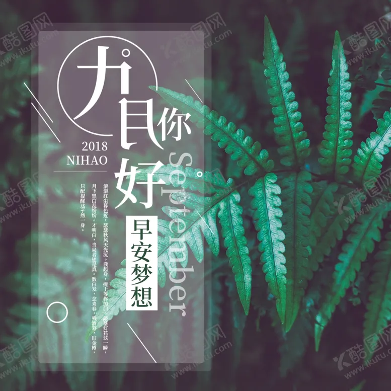 编号：65864404261517366536【酷图网】源文件下载-九月你好