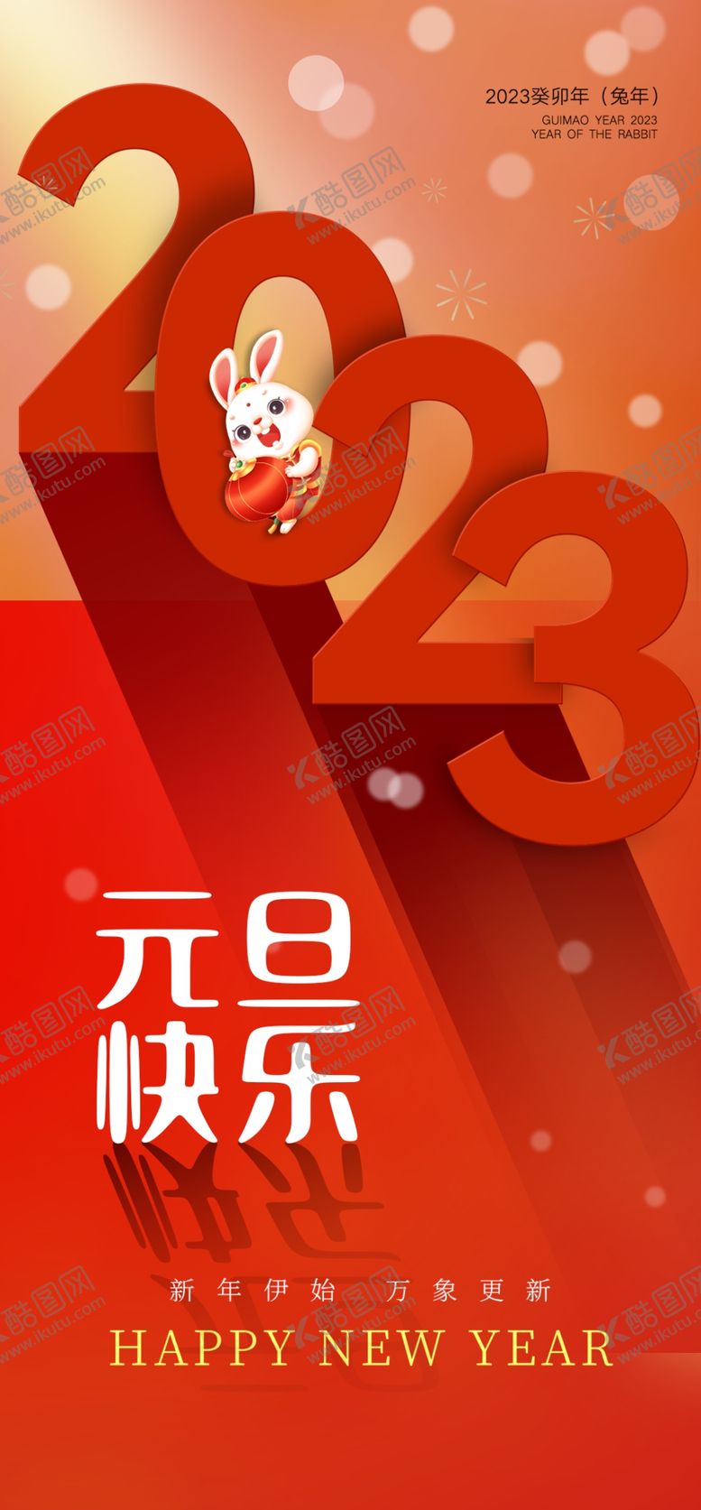 编号：42978510051802528501【酷图网】源文件下载-元旦快乐