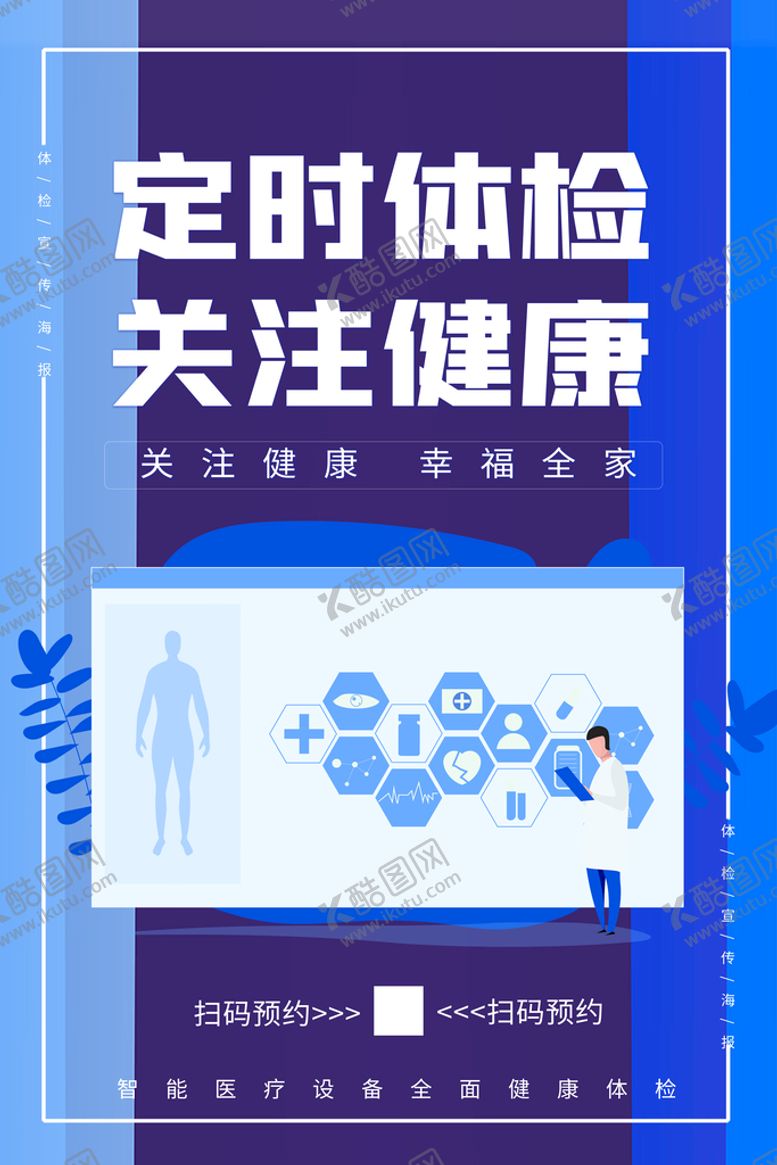 编号：05416709191156311567【酷图网】源文件下载-定期体检海报