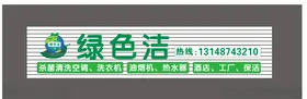 绿色洁