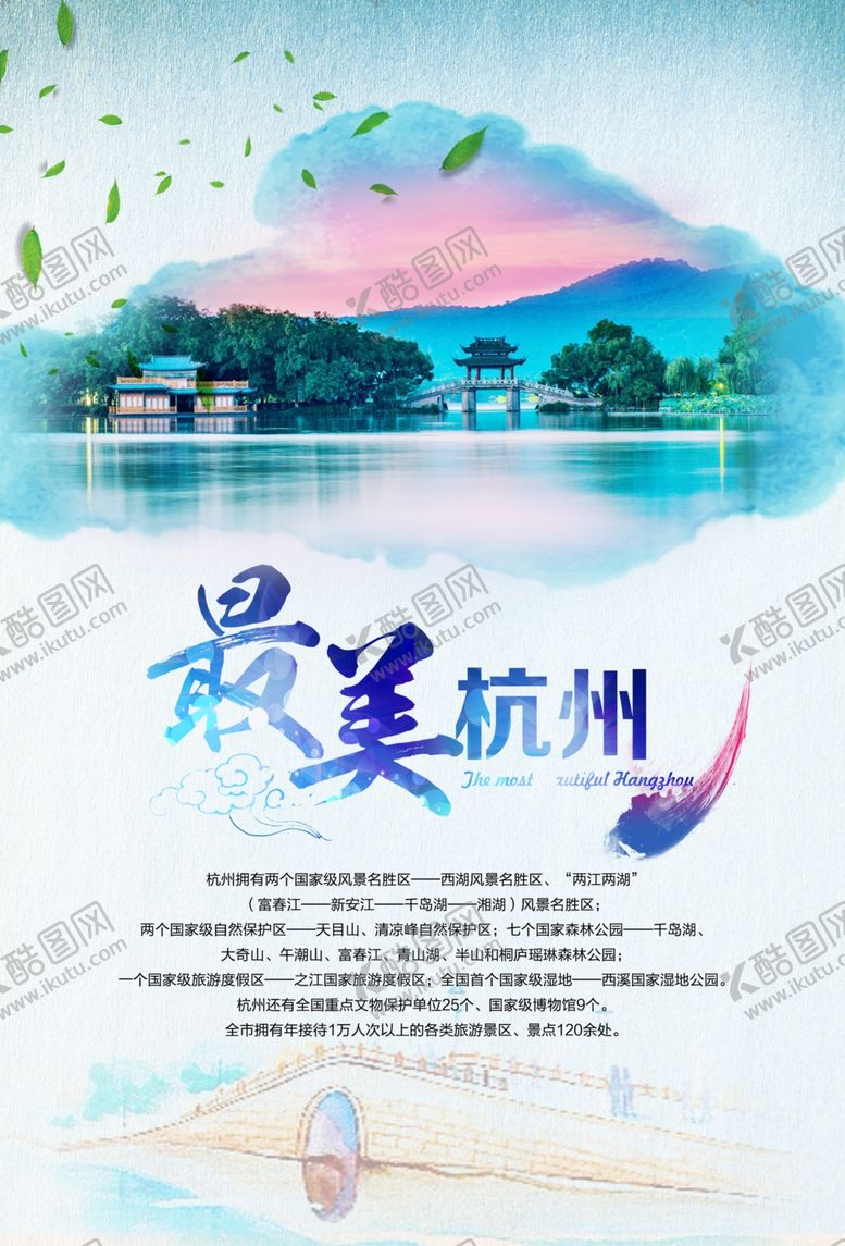 编号：75524106251147167412【酷图网】源文件下载-最美杭州旅游活动促销海报素材