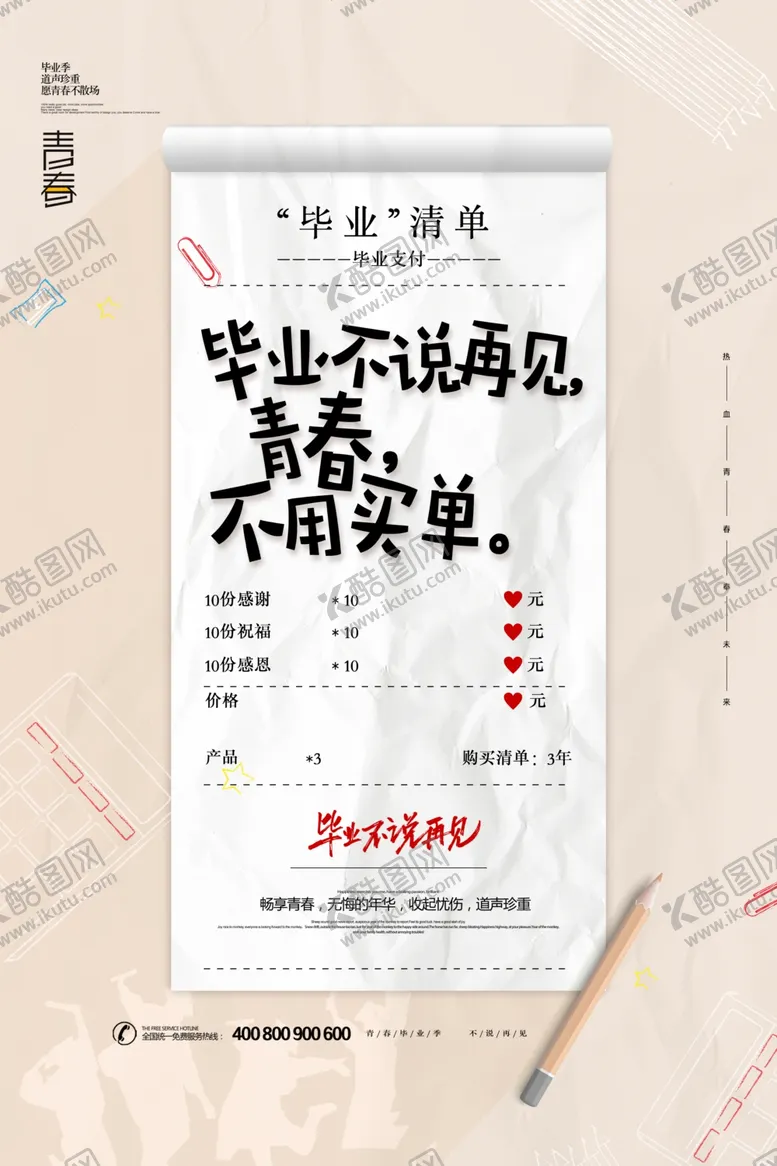 编号：79149011261700358414【酷图网】源文件下载-手绘卡通校园毕业季海报