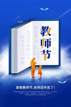 教师节海报促销感恩晚会